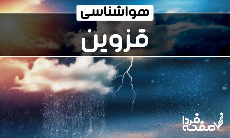 هواشناسی قزوین