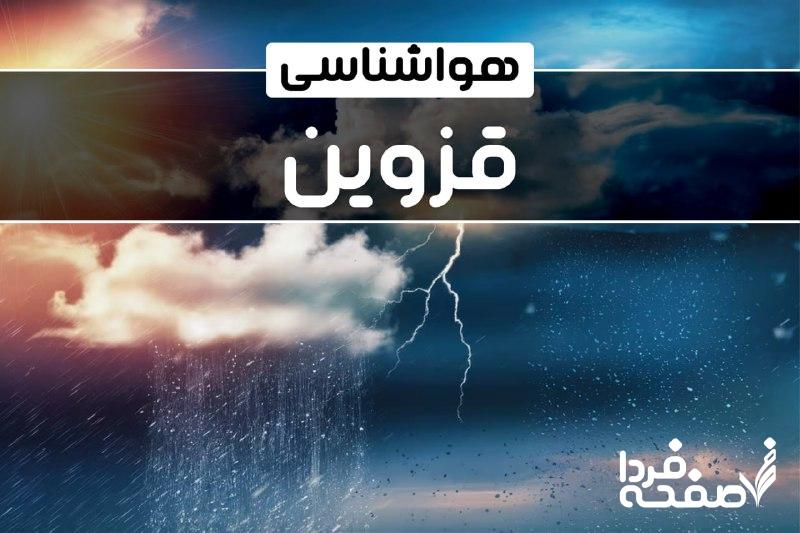 هواشناسی قزوین