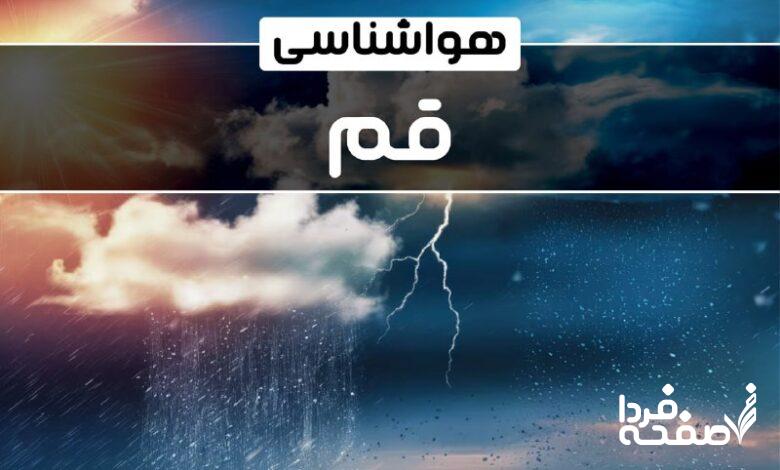هواشناسی قم