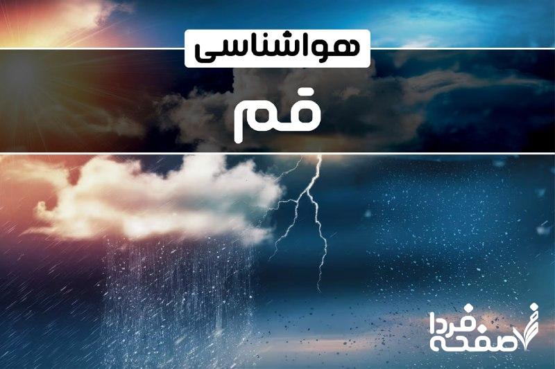 هواشناسی قم