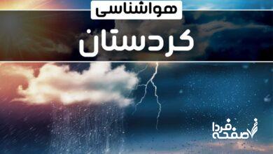 هواشناسی کردستان