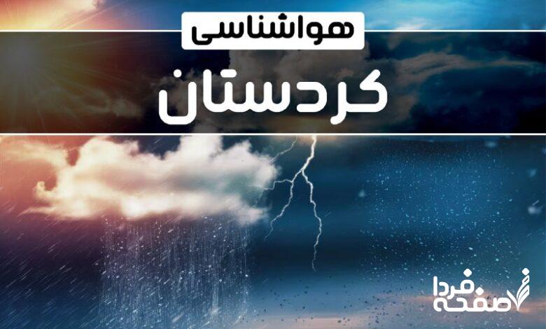 هواشناسی کردستان