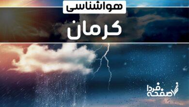هواشناسی کرمان