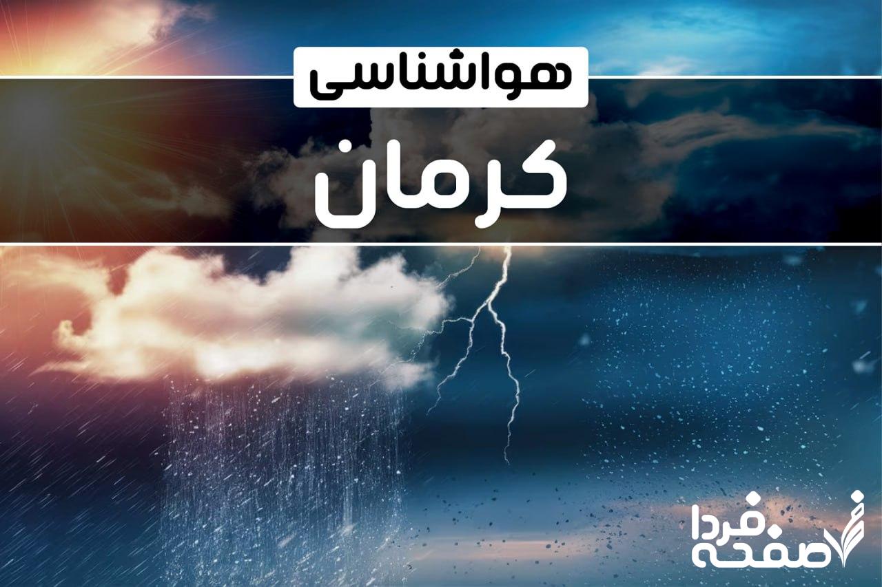 هواشناسی کرمان