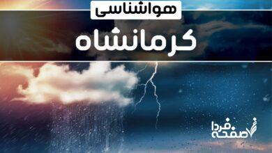هواشناسی کرمانشاه