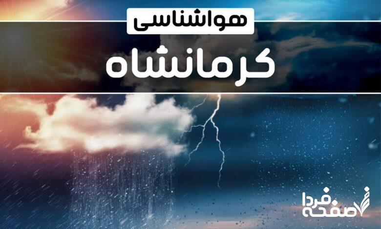 هواشناسی کرمانشاه