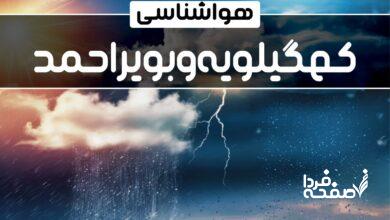 هواشناسی کهگیلویه و بویراحمد