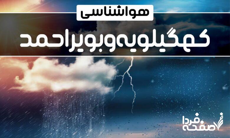 هواشناسی کهگیلویه و بویراحمد