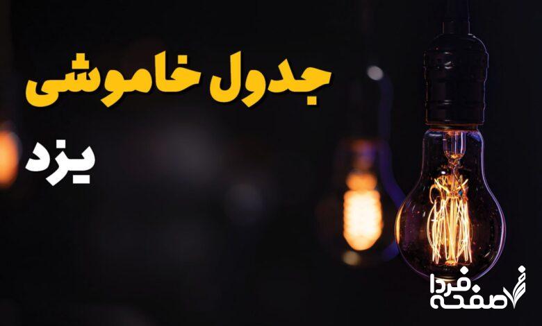 خاموشی برق یزد