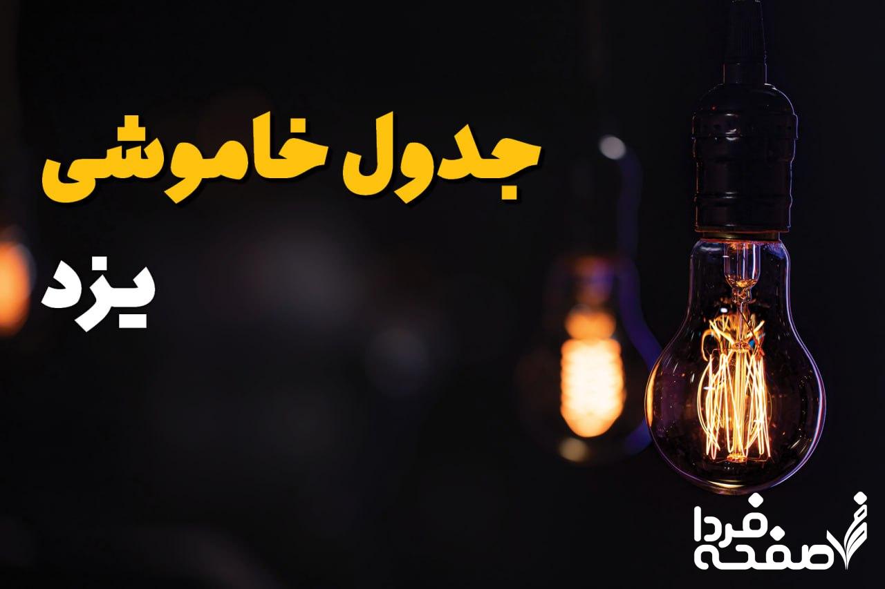 خاموشی برق یزد