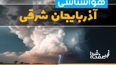 هواشناسی آذربایجان شرقی