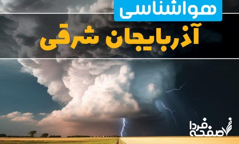 هواشناسی آذربایجان شرقی