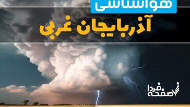 هواشناسی آذربایجان غربی
