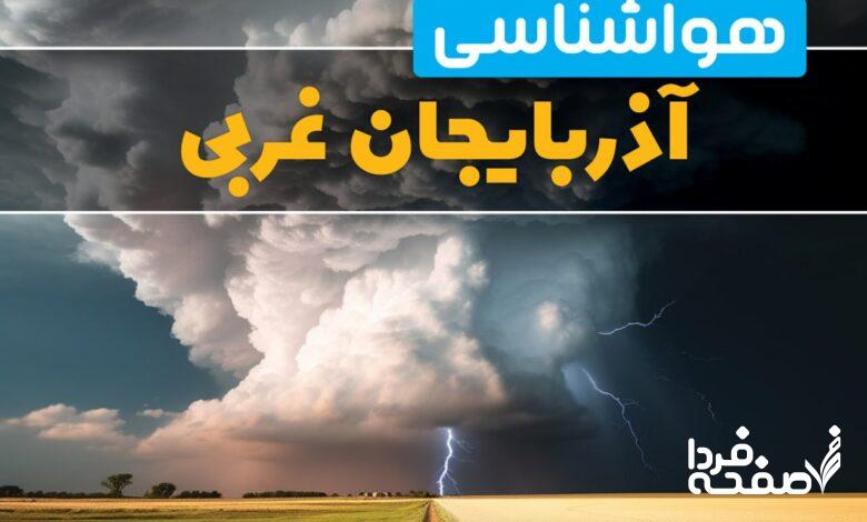 هواشناسی آذربایجان غربی