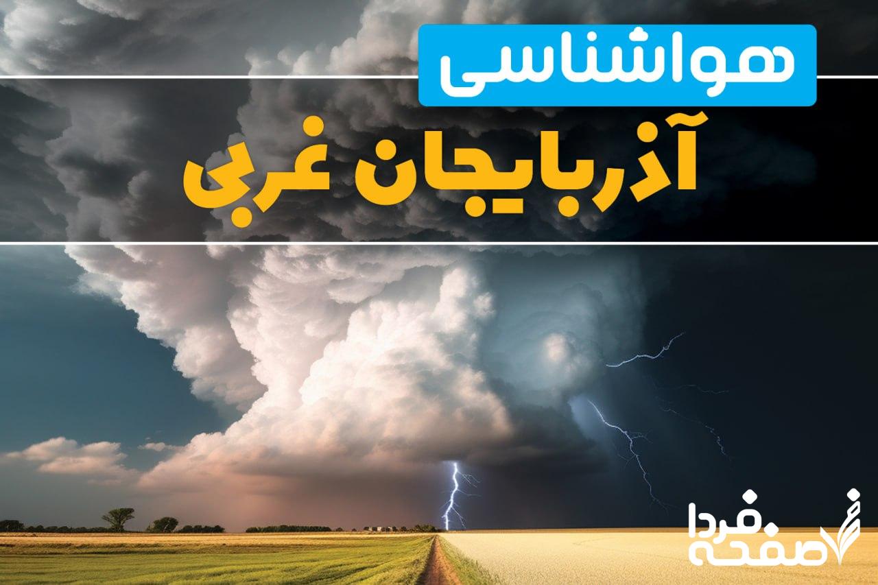هواشناسی آذربایجان غربی