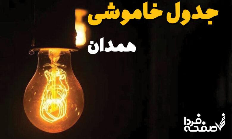 قطعی برق همدان