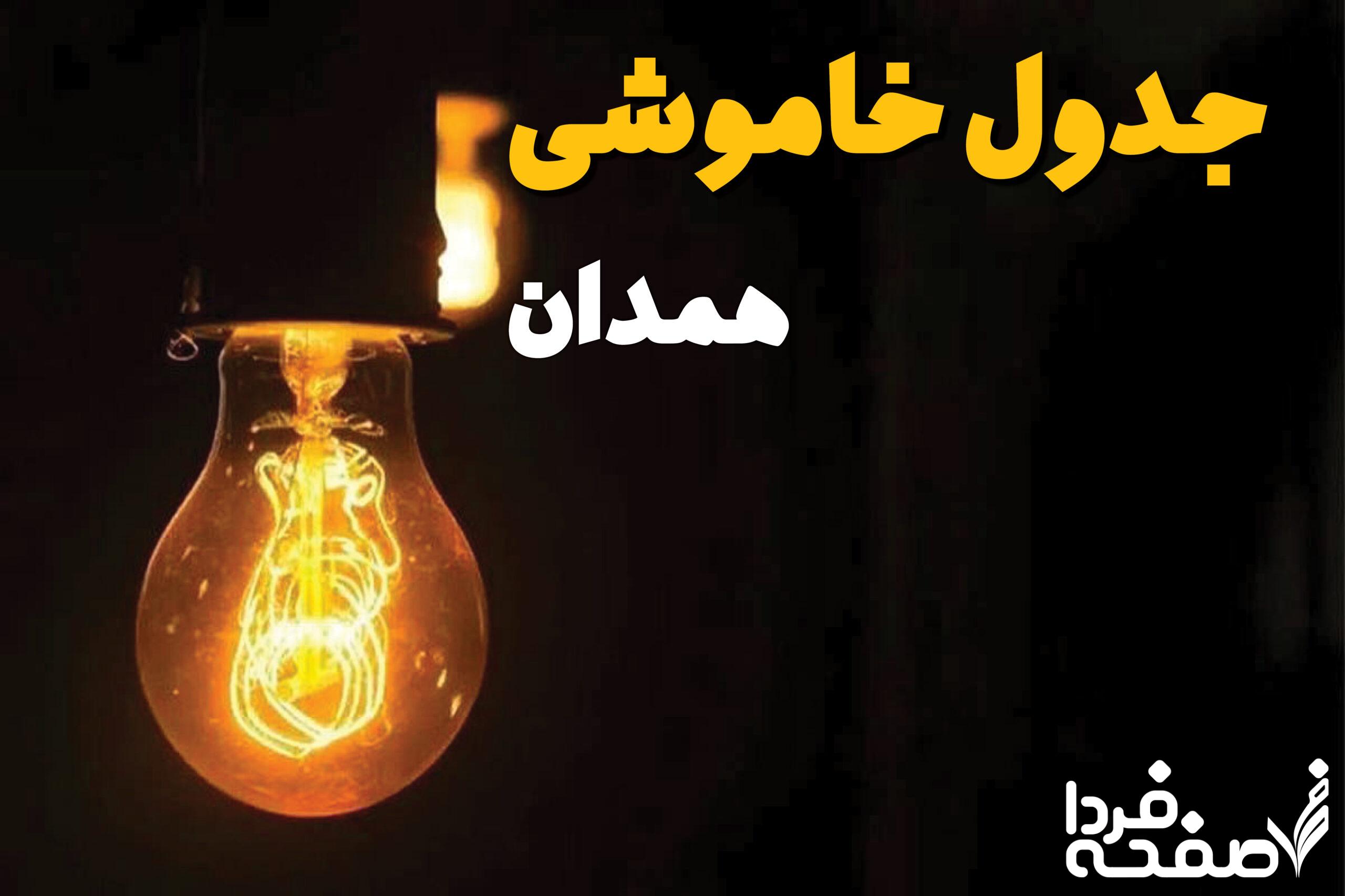 قطعی برق همدان