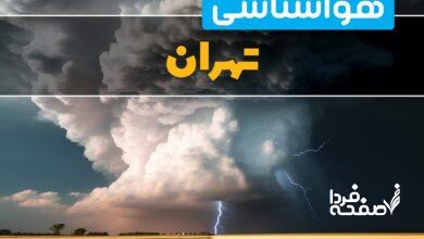هواشناسی تهران