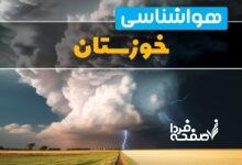 هواشناسی خوزستان