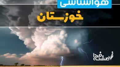 هواشناسی خوزستان