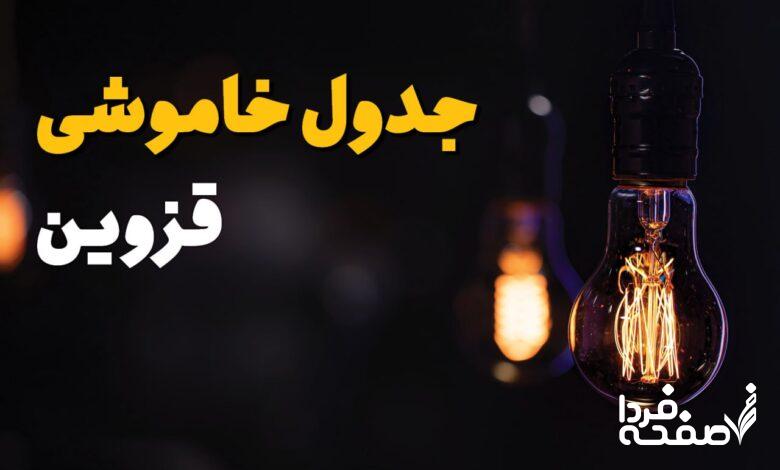 خاموشی برق قزوین