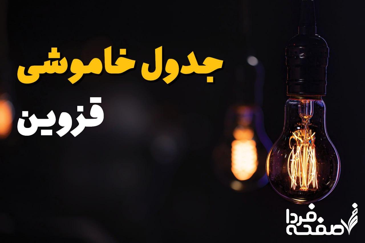 خاموشی برق قزوین