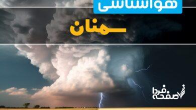 هواشناسی سمنان