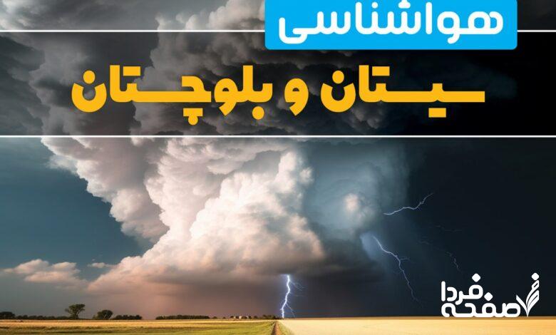 هواشناسی سیستان و بلوچستان