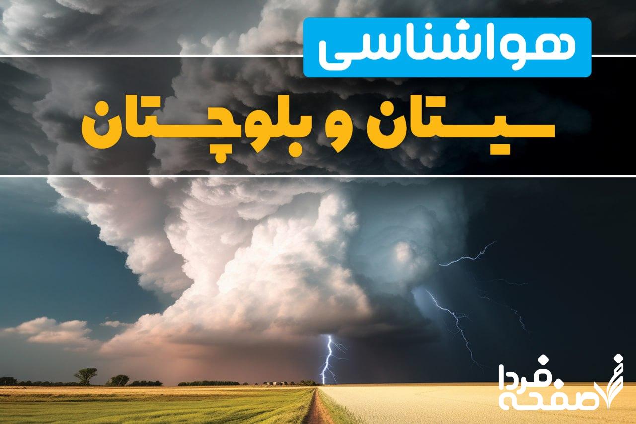 هواشناسی سیستان و بلوچستان