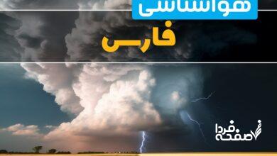 هواشناسی فارس