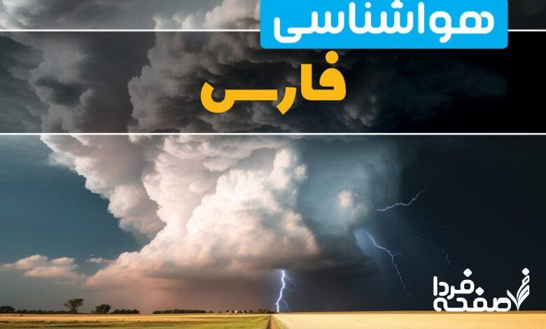 هواشناسی فارس