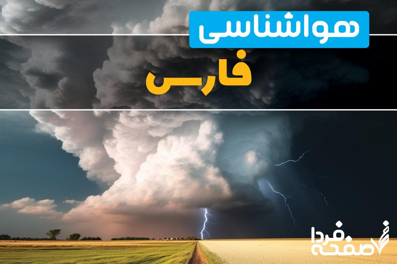 هواشناسی فارس