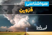 هواشناسی قزوین