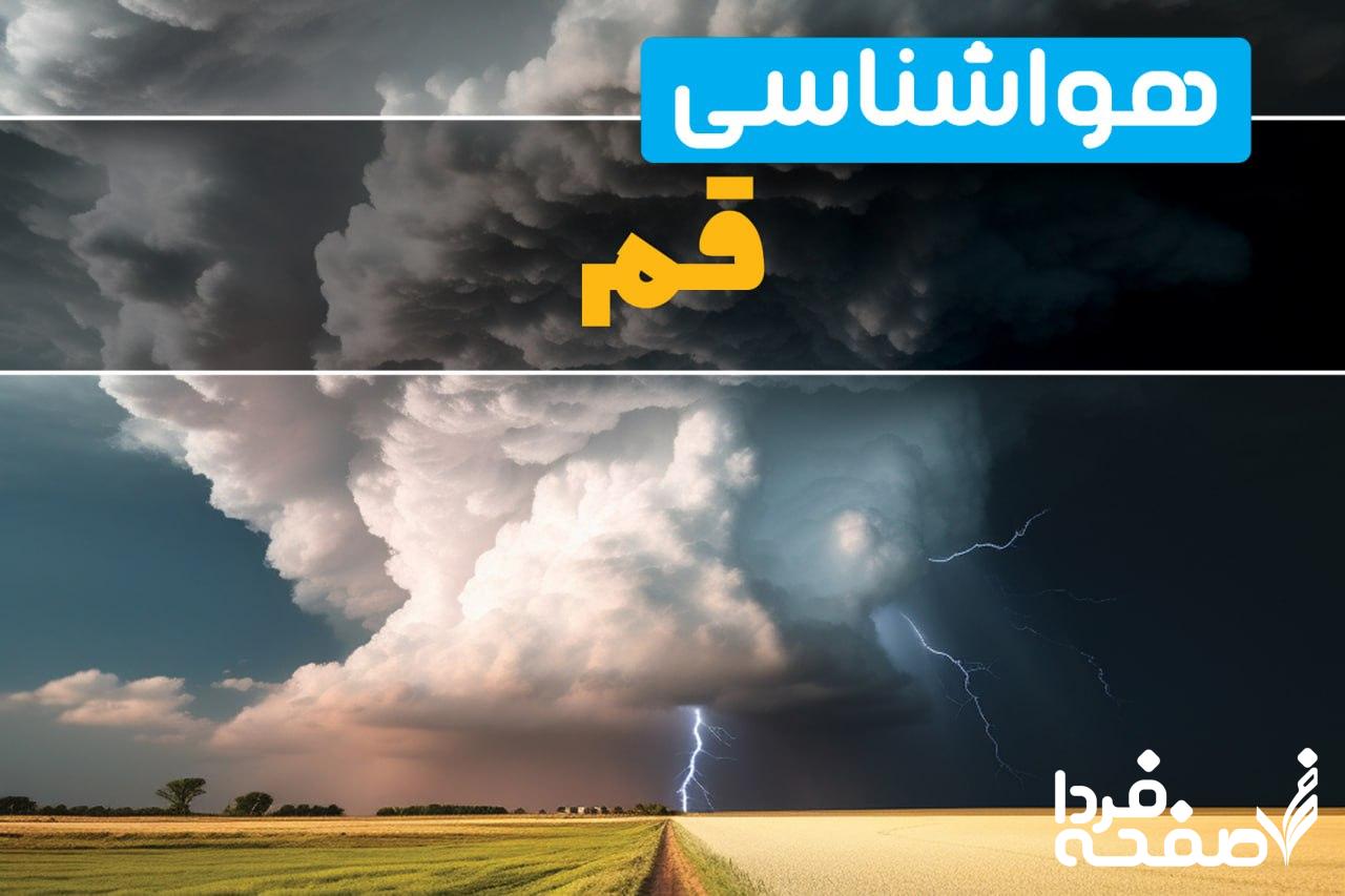 هواشناسی قم