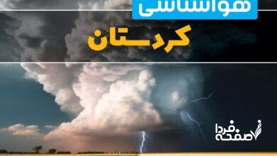 هواشناسی کردستان