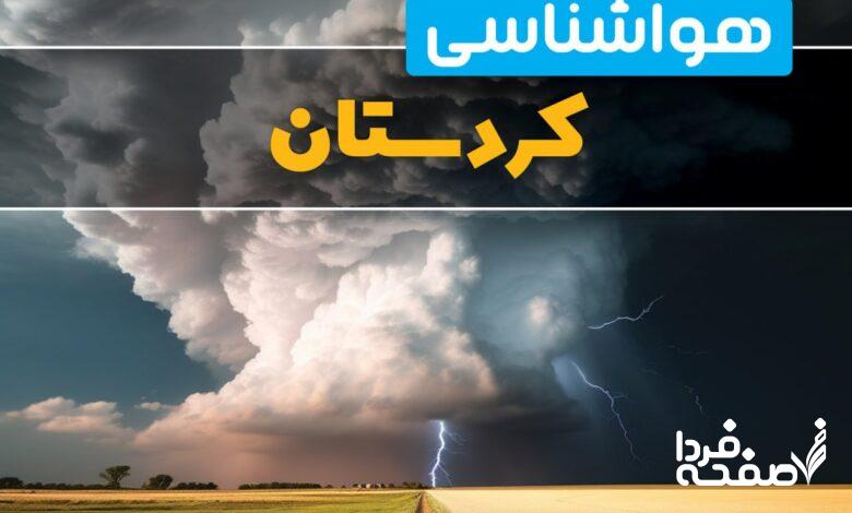 هواشناسی کردستان