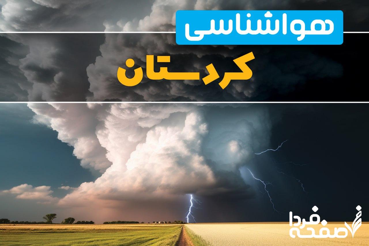 هواشناسی کردستان