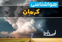 هواشناسی کرمان