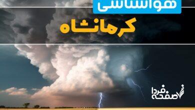 هواشناسی کرمانشاه
