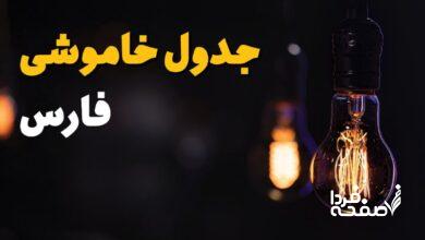 خاموشی برق فارس