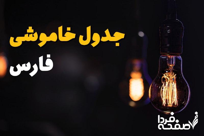 خاموشی برق فارس
