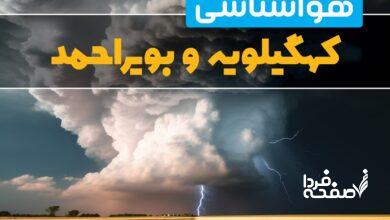 هواشناسی کهگیلویه و بویراحمد