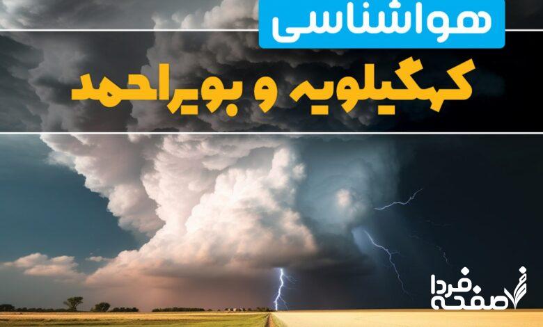 هواشناسی کهگیلویه و بویراحمد