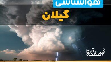 هواشناسی گیلان