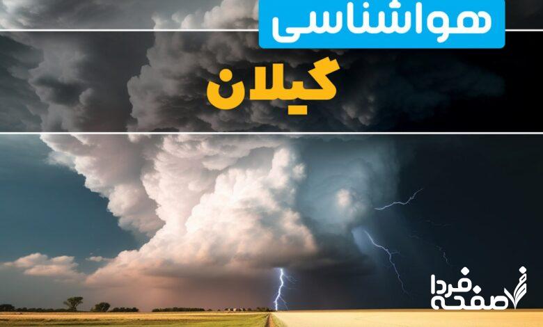 هواشناسی گیلان