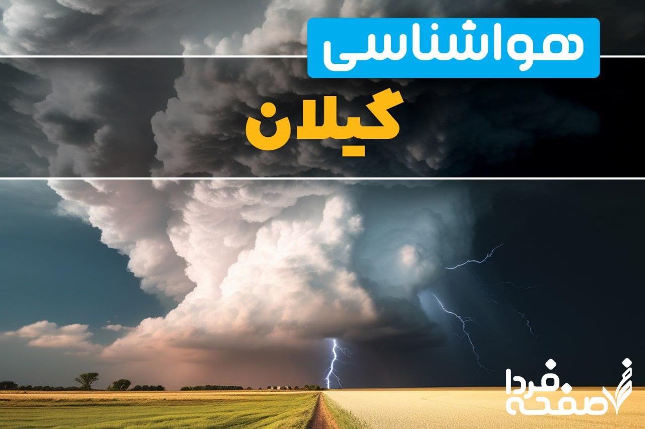 هواشناسی گیلان