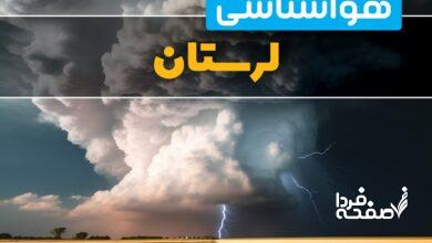 هواشناسی لرستان