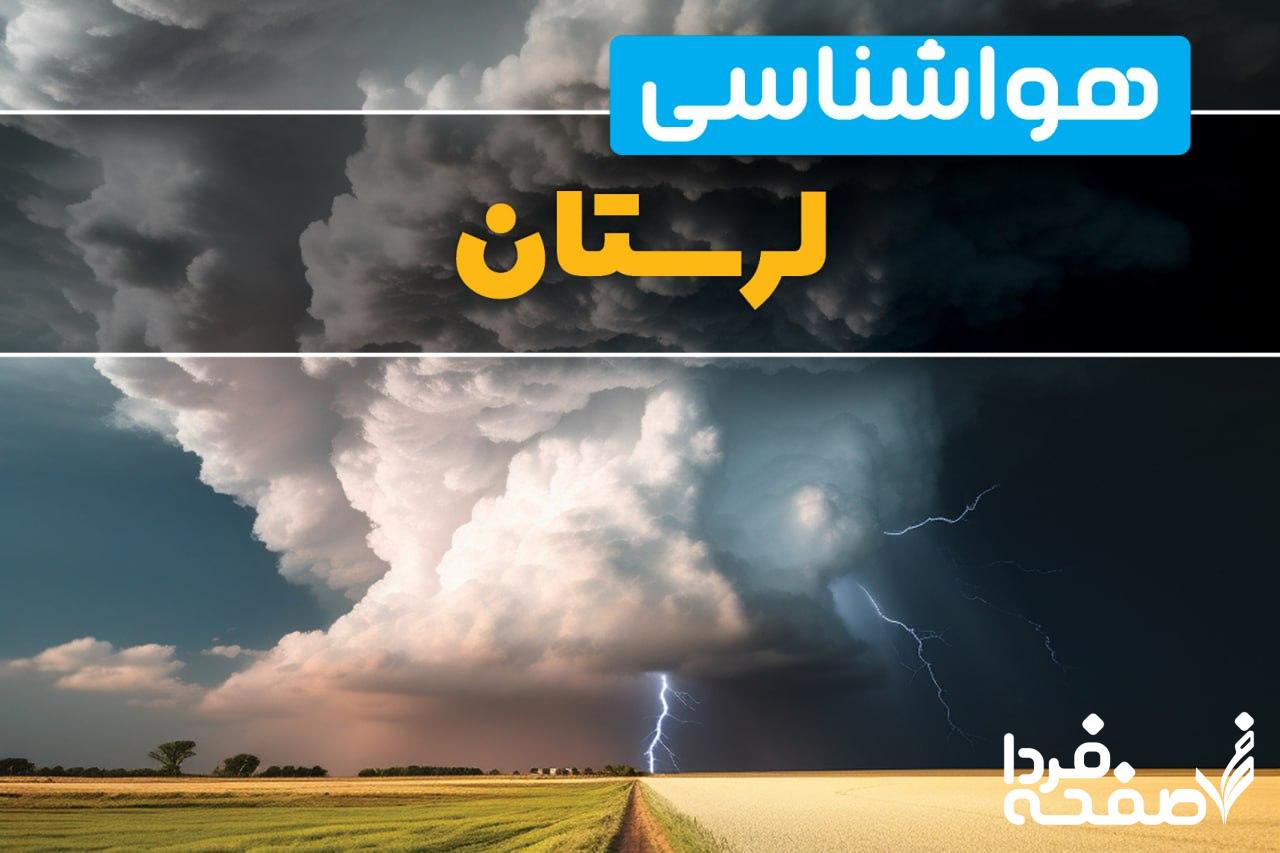 هواشناسی لرستان