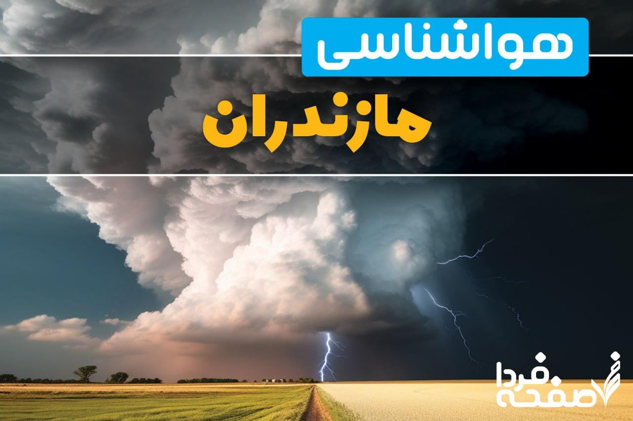 هواشناسی مازندران