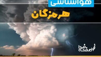 هواشناسی هرمزگان